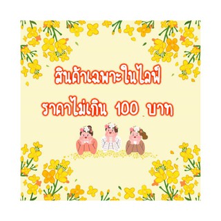 งาน 10 บาท เฉพาะในไลฟ์