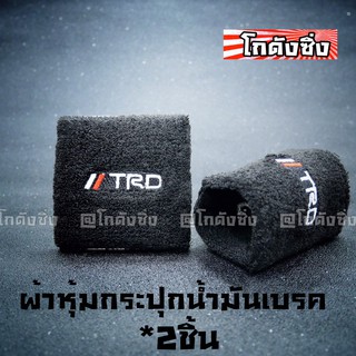 โกดังซิ่ง ผ้าหุ้มกระปุกน้ำมันเบรค ผ้าหุ้มกระปุกน้ำมันPOWER “ลายTRD” สีดำ / 2ชิ้น