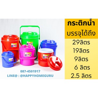 กระติกน้ำ ฝาจับ ขนาด 29ลิตร 19ลิตร  สีSUMMER สดใสมาก🌈🍭⭐️🍊