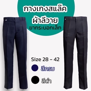 กางเกงสแล็ค ผู้ชาย กางเกงช่าง ใส่ทำงาน นักศึกษา มี 3 เนื้อผ้า โซล่อน ลีวาย ผ้าคอม มีสีดำ สีกรม (S01)