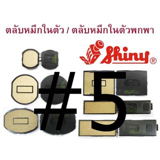 ถาดหมึก (รีฟิล) shiny #5