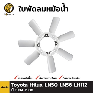 ใบพัดลมหม้อน้ำ สำหรับ Toyota Hilux Hero LN50 ปี 1984-1988 จำนวน 1 ชิ้น