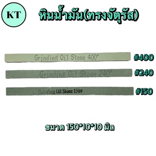 หินน้ำมัน ทรงสี่เหลี่ยมจัตตุรัส สีเขียว หินขัดแม่พิมพ์ตกแต่งชิ้นงาน เบอร์ 150-400 หนา ขนาด 150*10*10 🔥พร้อมส่ง🔥