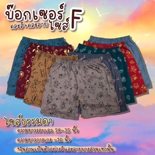 🍭กางเกงขาสั้น บ๊อกเซอร์(Boxer)ขาสั้น ไซส์ธรรมดาเอว 28-35 นิ้ว ตัวละ 25฿ คละสี+คละลาย🍭
