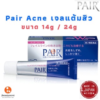 Pair acne cream เจลแต้มสิว ครีมแต้มสิว ขนาด 14 และ 24g ของแท้ 100% จากญี่ปุ่น