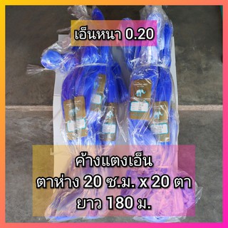 ค้างแตง ค้างบวบ ค้างมะระ ขนาด 0.20x20x20 อวนมะระ ข่ายเอ็น ค้างเอ็น