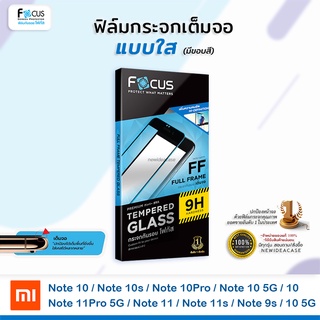 FOCUS ฟิล์มกระจกเต็มจอ ใส โฟกัส Xiaomi Redmi 10 5G/Note10/Note10s/Note10Pro/Note10 5G/Note11Pro 5G/Note11/Note11s/Note9s