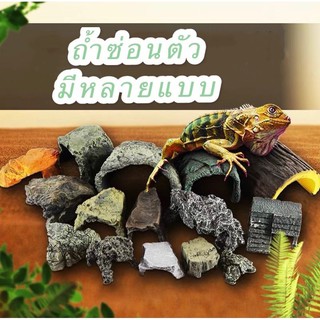 Reptile Cave ถ้ำซ่อนตัว งานเรซิ่น มีหลายแบบ ตกแต่งตู้สัตว์เล…