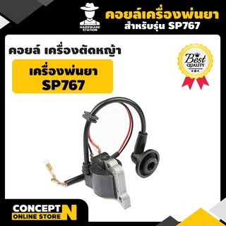 คอยล์ คอยล์เครื่องพ่นยา SP767  รับประกัน 7 วัน  HW สินค้ามาตรฐาน Concept N