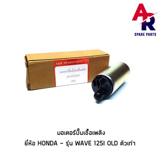 มอเตอร์ปั๊มติ๊ก HONDA - WAVE125I OLD ตัวเก่า มอเตอร์ปั๊มน้ำมันเชื้อเพลิง ปั๊มติ๊ก