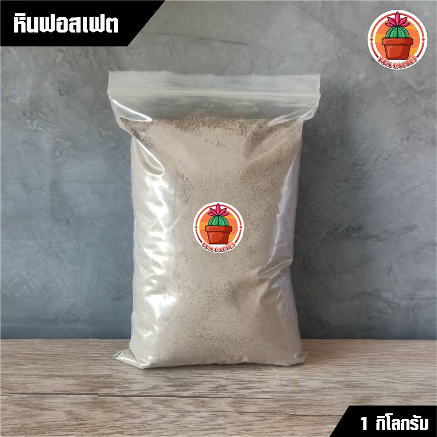 PPM หินฟอสเฟต Rock Phosphate ปุ๋ยธรรมชาติบำรุงราก เพิ่มดอกผล แพ็ค 1 กิโลกรัม