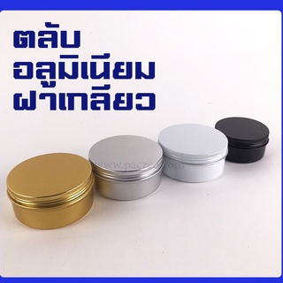 ตลับอลูมิเนียม ฝาเกลียว ตลับ ตลับเทียนหอม ตลับลิปมัน #สีขาว #สีทอง #สีเงิน #สีดำ [10ชิ้น] - paczee