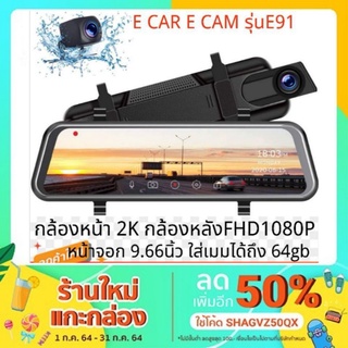 E119 E car E cam หน้าจอ 10 นิ้ว กล้องติดรถหน้าหลัง กล้องกระจกเต็มจอ FHD 2K เมนูภาษาไทย DVR CAR  กระจกมองหลัง