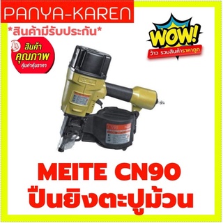 ปืนยิงตะปูม้วน MEITE CN90