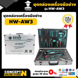 ชุดกล่องเครื่องมือช่าง รับประกัน 7 วัน AIWO AW3 สินค้ามาตรฐาน Concept N