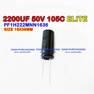 2200UF 50V 105C ELITE SIZE 16X36MM. สีดำ CAPACITOR คาปาซิเตอร์ PF1H222MNN1636