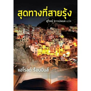 สุดทางที่สายรุ้ง by แฮโรลด์ร็อบบินส์