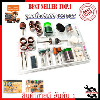 RRT ชุดเครื่องขัดมินิ ขนาดแกน 3mm. (ชุด 105 ชิ้น)