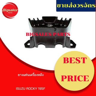 ยางแท่นเครื่องหลัง ISUZU ROCKY 195F