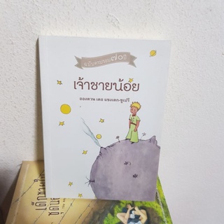 #3101 เจ้าชายน้อย / อองตวน เดอ แซงแตก-ซูเปรี หนังสือมือสอง