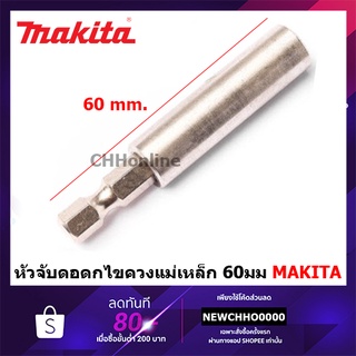 MAKITA 784811-8 หัวจับดอกไขควง 60MM ก้าน HEX แม่เหล็ก ของแท้ 100%