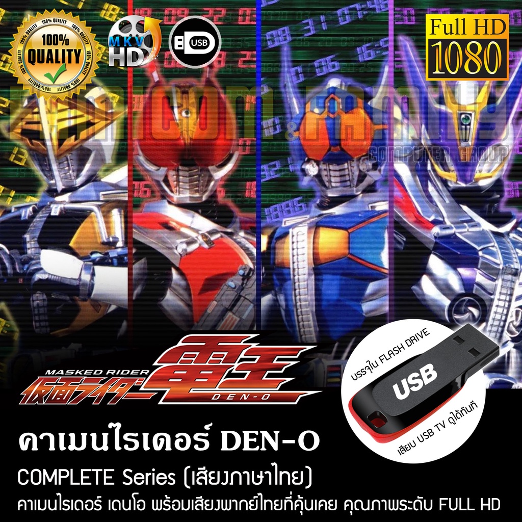 #คาเมนไรเดอร์ #DENO #พากย์ไทย #FULLHD #USB