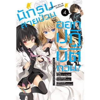 นักรบสายป่วน ออกปฏิบัติกวน! เล่ม 1-4 (LN)