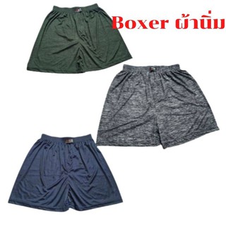 บ็อกเซอร์ กางเกงบ็อกเซอร์ Boxer กางเกงบ็อกเซอร์ผู้ชายผ้านิ่ม ยืดได้เยอะขนาดฟรีไซค์ สินค้าพร้อมส่ง