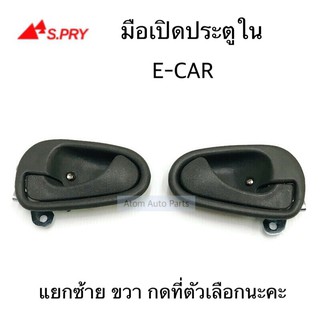 S.PRY มือเปิดใน E-CAR แยก ซ้าย ขวา กดที่ตัวเลือกนะคะ จำนวน 1 อัน พร้อมเบ้า