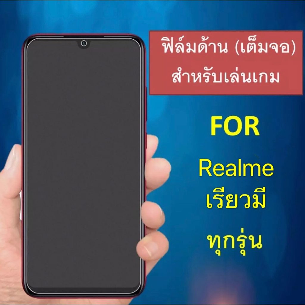 ฟิล์มด้าน Realme 3 / 3Pro / Realme 5 / 5i / 5s / 5Pro / Realme 6 / 6i / 6Pro / Realme 7 5G / 7i / 7P
