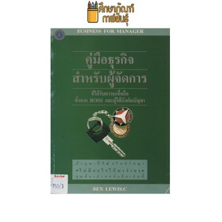 คู่มือธุรกิจสำหรับผู้จัดการ by BEN LEWIS,C