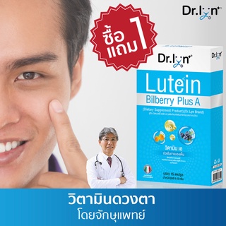 ราคา[1แถม1] วิตามินสำหรับดวงตา โดย จักษุแพทย์ ยี่ห้อ Dr. Lyn -อาหารเสริม ลูทีน บิลเบอร์รี lutein bilberry PlusA