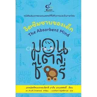 9786163071064|c112|จิตซึมซาบของเด็ก (THE ABSORBENT MIND)