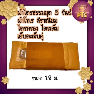 ผ้าไตรธรรมยุต 5 ขันธ์ ผ้าโทเร สีราชนิยม ไตรเต็ม เย็บตะเข็บคู่ ขนาด 1.8 ม.