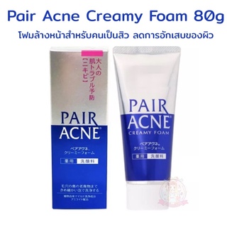 Pair Acne Creamy Foam 80g. โฟมสูตรคนเป็นสิวสุดดังจากญี่ปุ่น