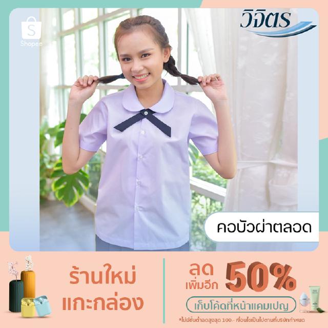 เสื้อนักเรียนหญิงคอบัวผ่าตลอด