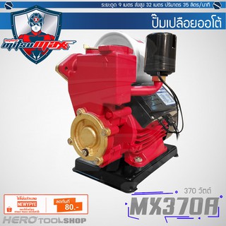 MITSUMAXX(มิตซูแมกซ์) - ปั๊มเปลือยออโต้ (แดง) 370วัตต์ รุ่น MX370A