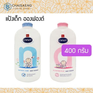 (มี 2 สูตร)Enfant Baby Powder ผลิตภัณฑ์แป้งเด็ก อองฟองต์ 400 กรัม