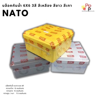 บล็อกกันน้ำ NATO บล็อคกันน้ำ 6x6 สีเหลือง สีขาว สีเทา ✅พร้อมส่ง