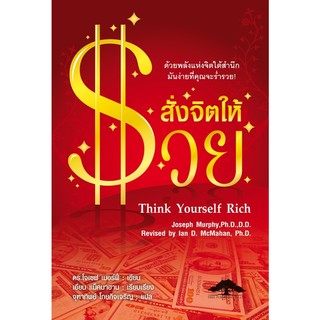 แหล่งขายและราคาสั่งจิตให้รวย Think Yourself Richอาจถูกใจคุณ