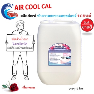 Air Cool Car 10L น้ำยาล้างแอร์รถยนต์และแอร์บ้าน ล้างได้ทั้งคอยล์ร้อน คอยล์เย็น ไม่มีส่วนผสมของโซดาไฟ