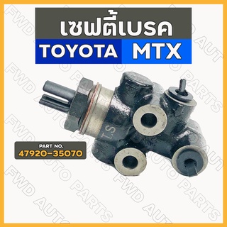 เซฟตี้เบรค / ตัวช่วยเบรค / ตัวกระจายแรงดันน้ำมันเบรค โตโยต้า ไมตี้เอ๊กซ์ TOYOTA MTX (47920-35070)