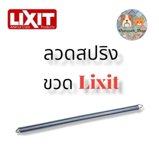 ลวดสปริง ขวดน้ำ LIXIT (ของแท้)