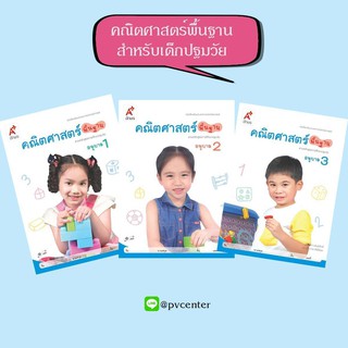 เสริมทักษะการเรียนรู้ คณิตศาสตร์พื้นฐาน อนุบาล 1-3