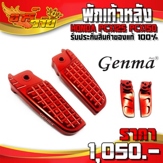 พักเท้าหลัง (1คู่) PCX125 PCX150 ปี 2013 - 2017 ของแต่ง PCX อะไหล่แต่ง CNC แท้ แบรนด์ GENMA รับประกันสินค้า 30 วัน 🛒🙏