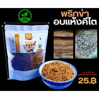 พริกข่า พริกลาบ คนเหนือ สูตรดั้งเดิมครบเครื่องครบรส สดใหม่