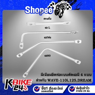 มีเนียมยึดท่อ,ขายึดท่อ แบบดัดงอ มี 4 แบบ, ขายึดท่อ อย่างดี สำหรับ WAVE-110i,WAVE-125,DREAM SUPER CUP งานไล่เบา