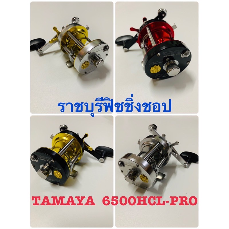 รอกเบท TAMAYA 6500HCL-PRO สีใหม่