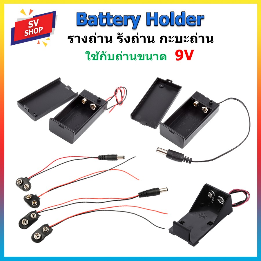 รางถ่าน กะบะถ่าน ที่ใส่ถ่านแบตเตอรี่ ถ่านไฟฉาย พร้อมสายเชื่อมต่อ ขั้วถ่าน ใช้กับถ่านขนาด 9V