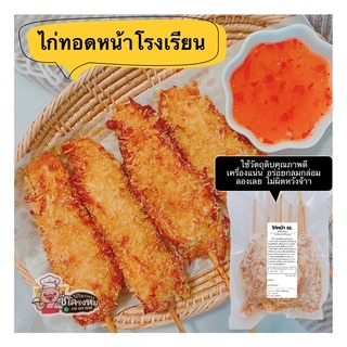 ไก่ทอดหน้าโรงเรียน ปรุงสำเร็จขนาด 500 กรัม ร้านโอ้โหวววววซี่โครงหมู อร่อย กลมกล่อม